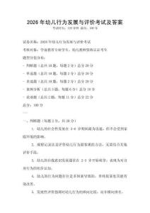 2026年幼儿行为发展与评价考试及答案