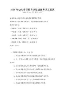 2026年幼儿音乐教育课程设计考试及答案