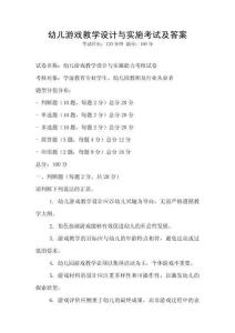 幼儿游戏教学设计与实施考试及答案