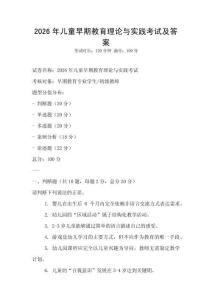 2026年儿童早期教育理论与实践考试及答案