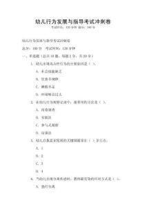 幼儿行为发展与指导考试冲刺卷