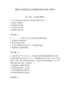 2025年临颖县幼儿园教师招教考试备考题库及答案解析（必刷）