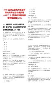 2025天津三源电力集团有限公司高校毕业生招聘22(第三批)笔试参考题库附带答案详解(3卷)