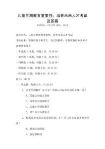 儿童早期教育重要性：培养未来人才考试及答案