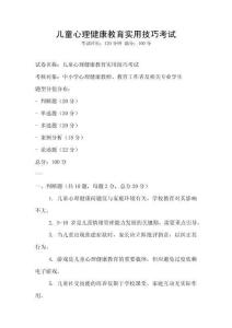 儿童心理健康教育实用技巧考试