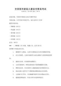 全国各年龄段儿童安全教育考试