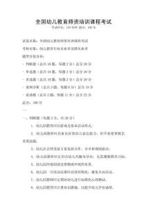 全国幼儿教育师资培训课程考试