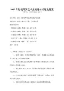 2025年影视导演艺术成就评估试题及答案