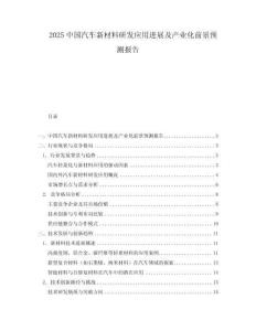 2025中国汽车新材料研发应用进展及产业化前景预测报告