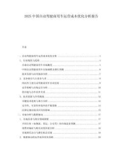 2025中国自动驾驶商用车运营成本优化分析报告