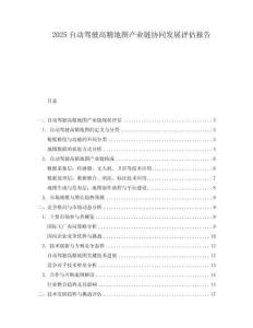 2025自动驾驶高精地图产业链协同发展评估报告