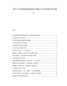 2025自动驾驶高精地图商业模式与标准制定研究报告
