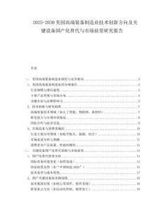 2025-2030美国高端装备制造业技术创新方向及关键设备国产化替代与市场前景研究报告
