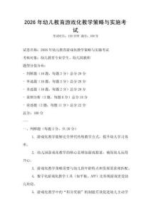 2026年幼儿教育游戏化教学策略与实施考试