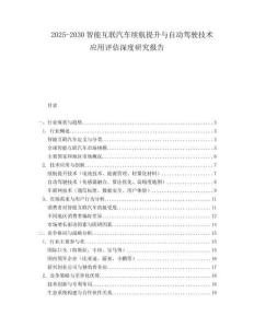 2025-2030智能互联汽车续航提升与自动驾驶技术应用评估深度研究报告