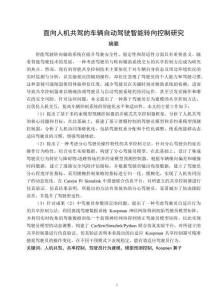 面向人机共驾的车辆自动驾驶智能转向控制研究