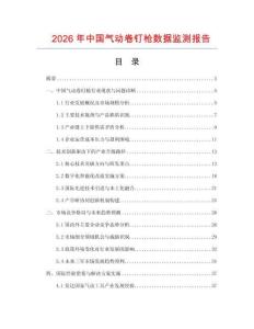 2026年中国气动卷钉枪数据监测报告