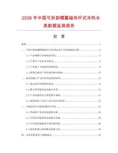 2026年中国可拆卸螺翼磁传杆式冷热水表数据监测报告