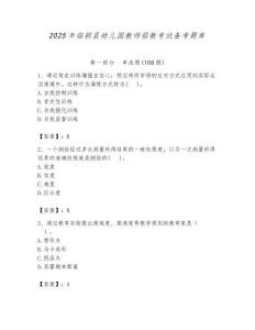 2025年临颖县幼儿园教师招教考试备考题库推荐