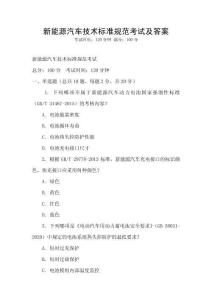 新能源汽车技术标准规范考试及答案