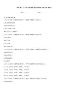 国家基本公共卫生服务规范第三版测试题(一)
