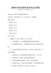 通用科学实验操作规范考试及答案