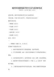 城市环境质量评价方法与标准考试
