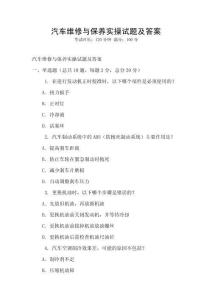 汽车维修与保养实操试题及答案
