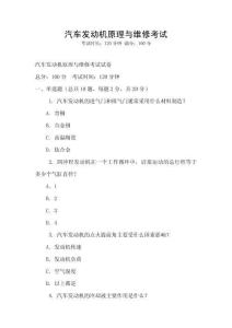 汽车发动机原理与维修考试