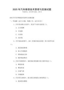 2025年汽车维修技术原理与实操试题