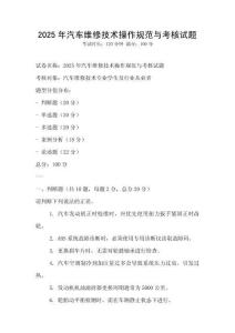 2025年汽车维修技术操作规范与考核试题