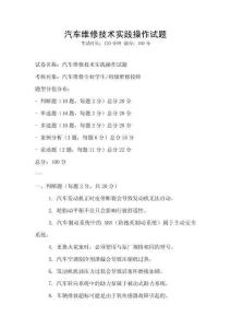 汽车维修技术实践操作试题