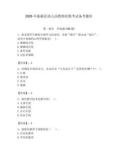 2025年临颖县幼儿园教师招教考试备考题库及答案解析（夺冠）