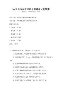 2025年汽车维修技术实操考试及答案