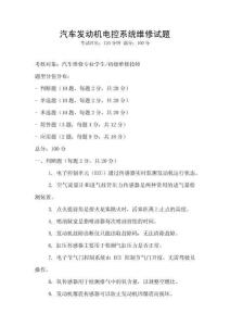汽车发动机电控系统维修试题