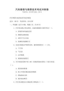 汽车维修与保养技术考试冲刺卷