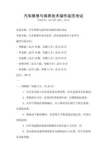 汽车维修与保养技术操作规范考试