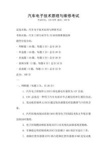 汽车电子技术原理与维修考试