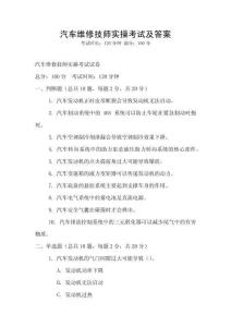汽车维修技师实操考试及答案