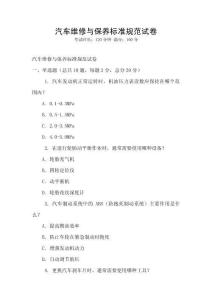 汽车维修与保养标准规范试卷