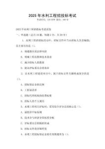 2025年水利工程招投标考试