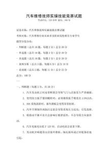 汽车维修技师实操技能竞赛试题