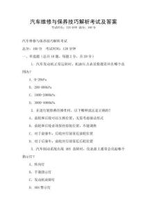 汽车维修与保养技巧解析考试及答案