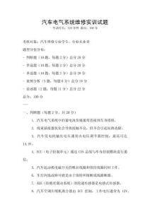 汽车电气系统维修实训试题