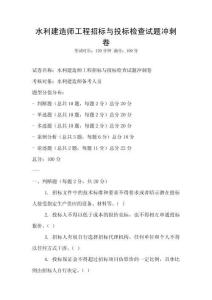 水利建造师工程招标与投标检查试题冲刺卷