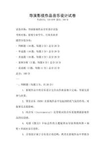 导演影视作品音乐设计试卷