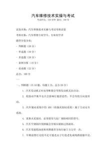 汽车维修技术实操与考试
