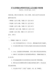 灯光师舞台照明系统认证试题冲刺卷