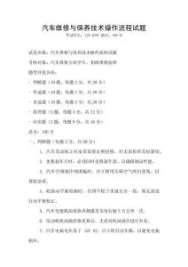 汽车维修与保养技术操作流程试题