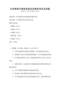 汽车维修与保养技能培训教程考试及答案